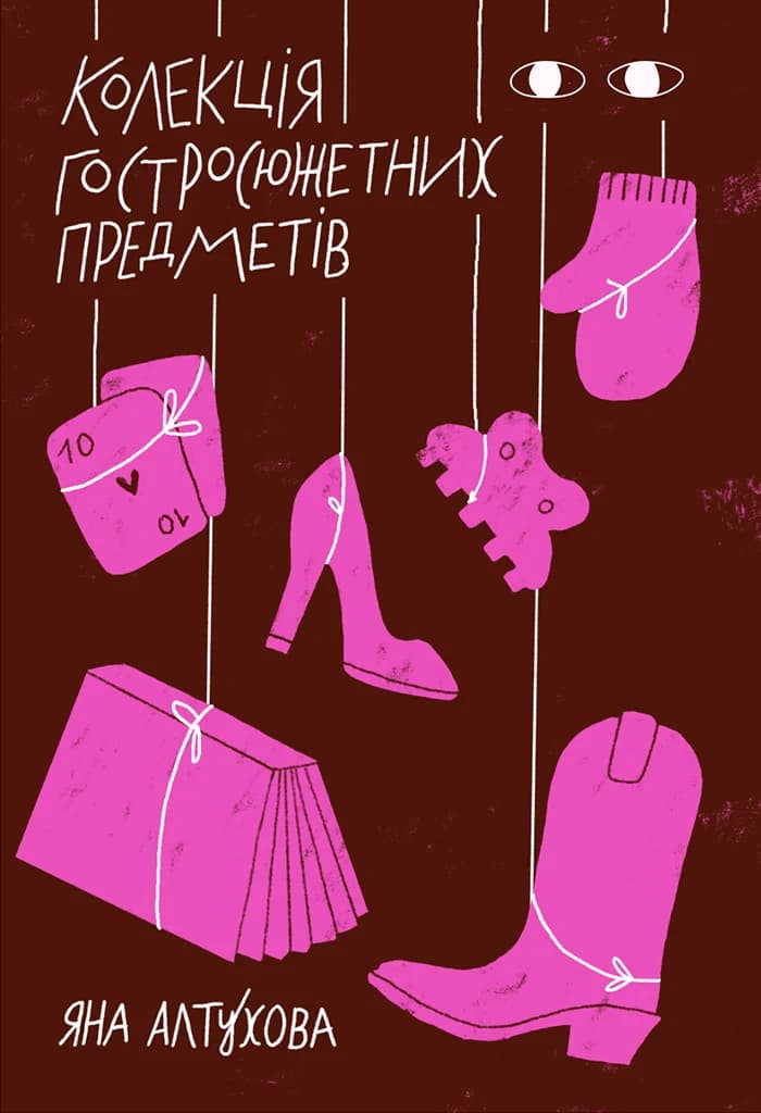 Колекція гостросюжетних предметів