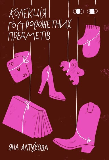 Колекція гостросюжетних предметів