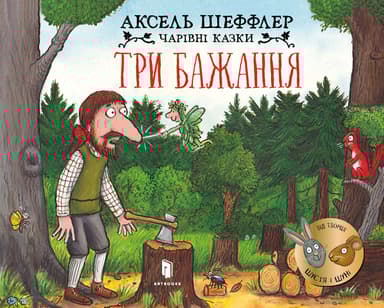 Три бажання