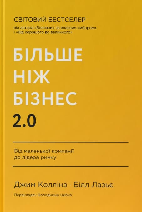 Більше ніж бізнес 2.0. Від маленької компанії до лідера ринку