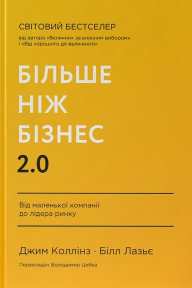 Більше ніж бізнес 2.0. Від маленької компанії до лідера ринку
