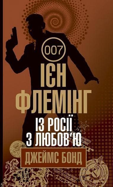 Обкладника "Із Росії з любов’ю" - 1 Фото Превью "Із Росії з любов’ю" - Фото №1