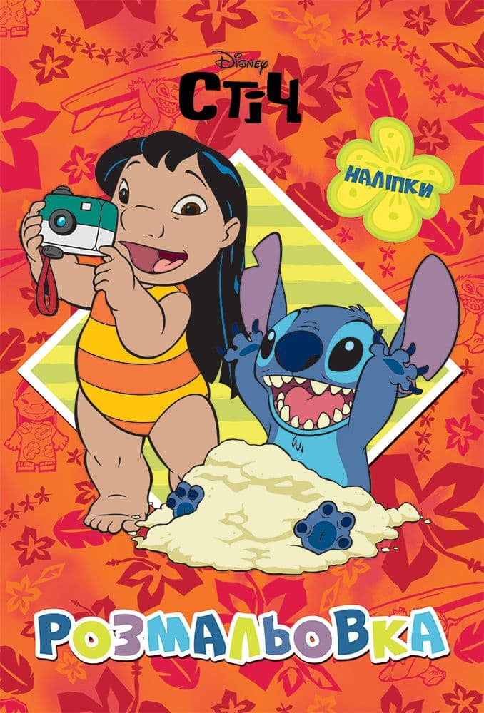 Ліло і Стіч. Розмальовка