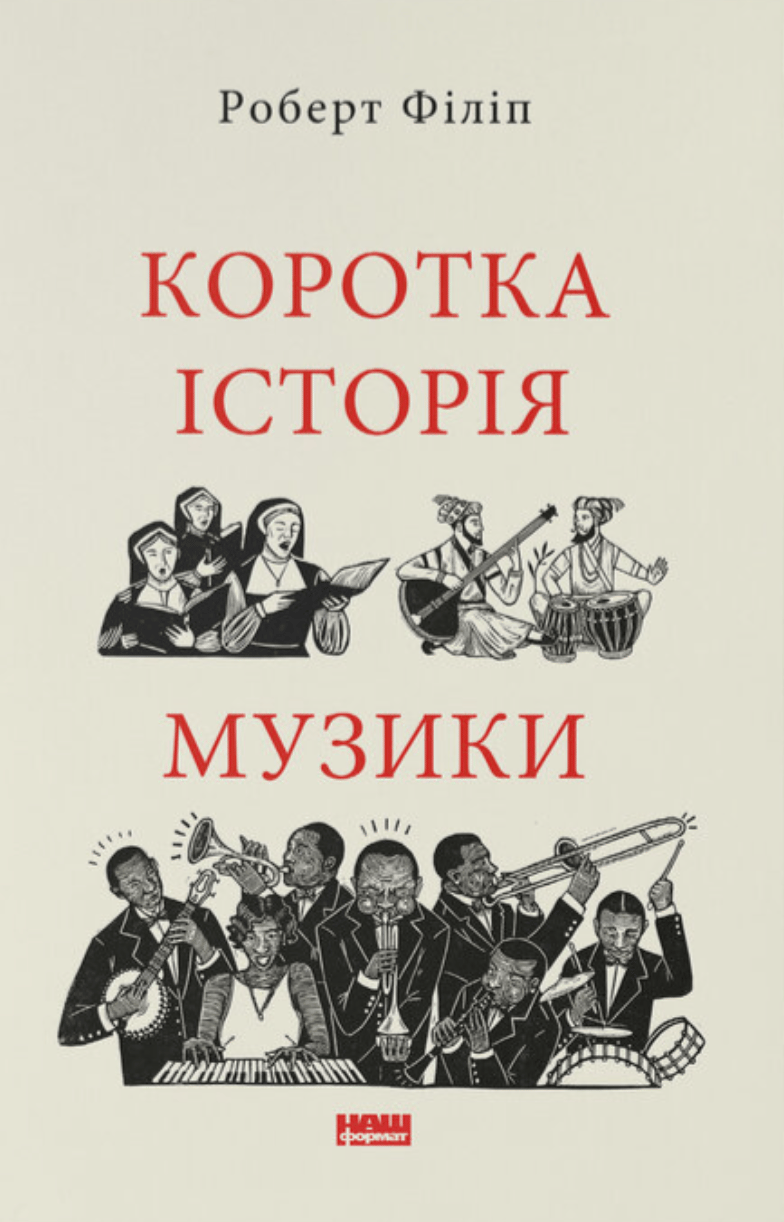 Коротка історія музики