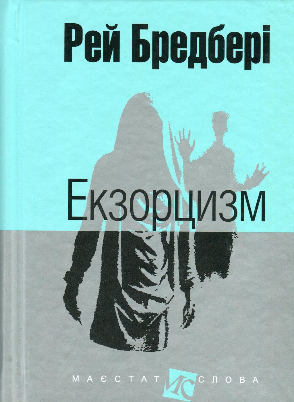 Обкладника "Екзорцизм" - 1 Фото Превью "Екзорцизм" - Фото №1