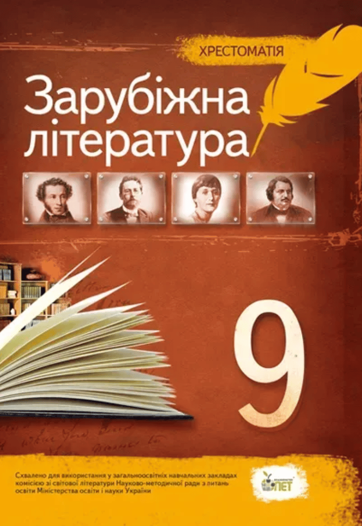 Зарубіжна література. 9 клас. Хрестоматія