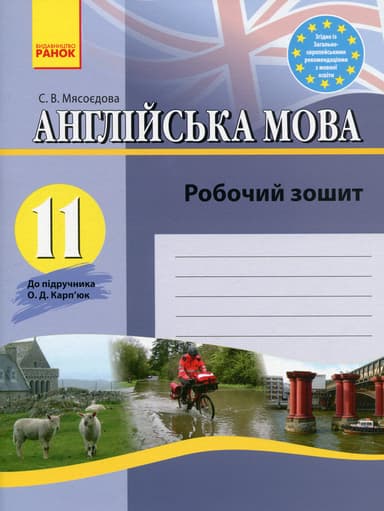 Англійська мова. Робочий зошит. 11 клас (до підручника Карп'юк)
