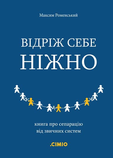 Відріж себе ніжно