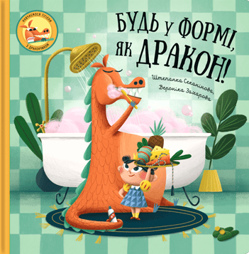 Будь у формі, як дракон!