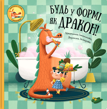 Будь у формі, як дракон!