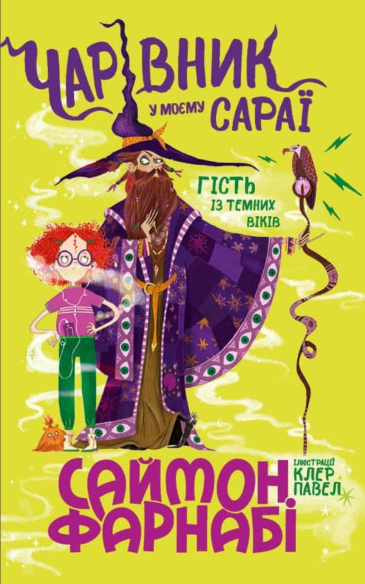 Обкладника "Чарівник у моєму сараї" - 1 Фото Превью "Чарівник у моєму сараї" - Фото №1