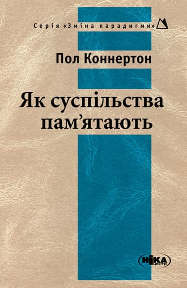 Як суспільства пам’ятають