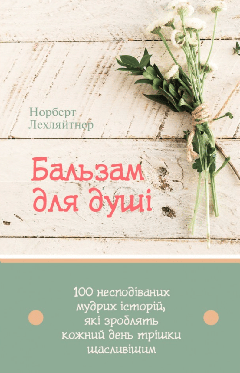 Обкладника "Бальзам для душі. 100 несподіваних мудрих історій, які зроблять кожний день трішки щасливішим" - 1 Фото Превью "Бальзам для душі. 100 несподіваних мудрих історій, які зроблять кожний день трішки щасливішим" - Фото №1