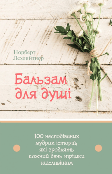 Бальзам для душі. 100 несподіваних мудрих історій, які зроблять кожний день трішки щасливішим