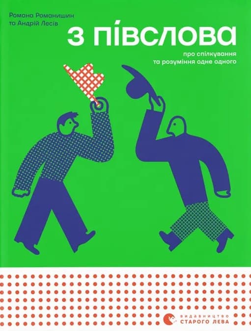 З півслова. Про спілкування та розуміння одне одного