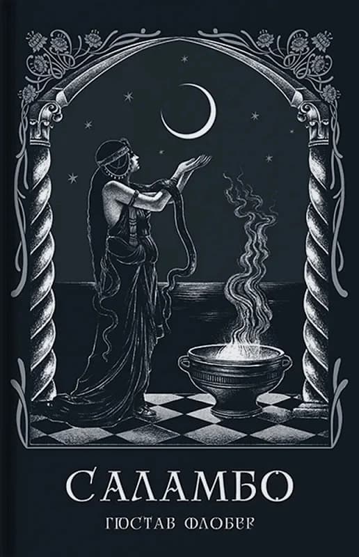 Обкладника "Саламбо" - 1 Фото Превью "Саламбо" - Фото №1