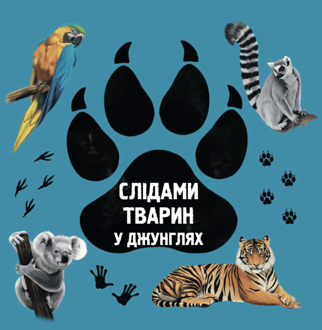 Обкладника "Слідами тварин. У джунглях" - 1 Фото Превью "Слідами тварин. У джунглях" - Фото №1