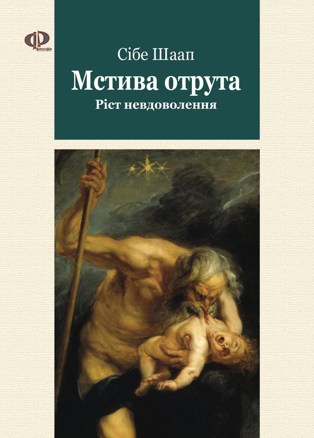 Обкладника "Мстива отрута. Ріст Невдоволення" - 1 Фото Превью "Мстива отрута. Ріст Невдоволення" - Фото №1