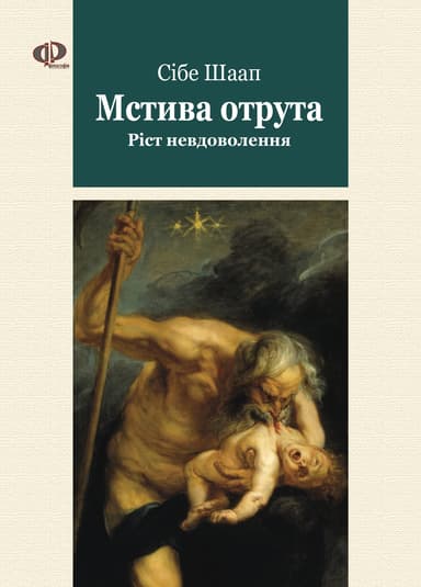 Мстива отрута. Ріст Невдоволення