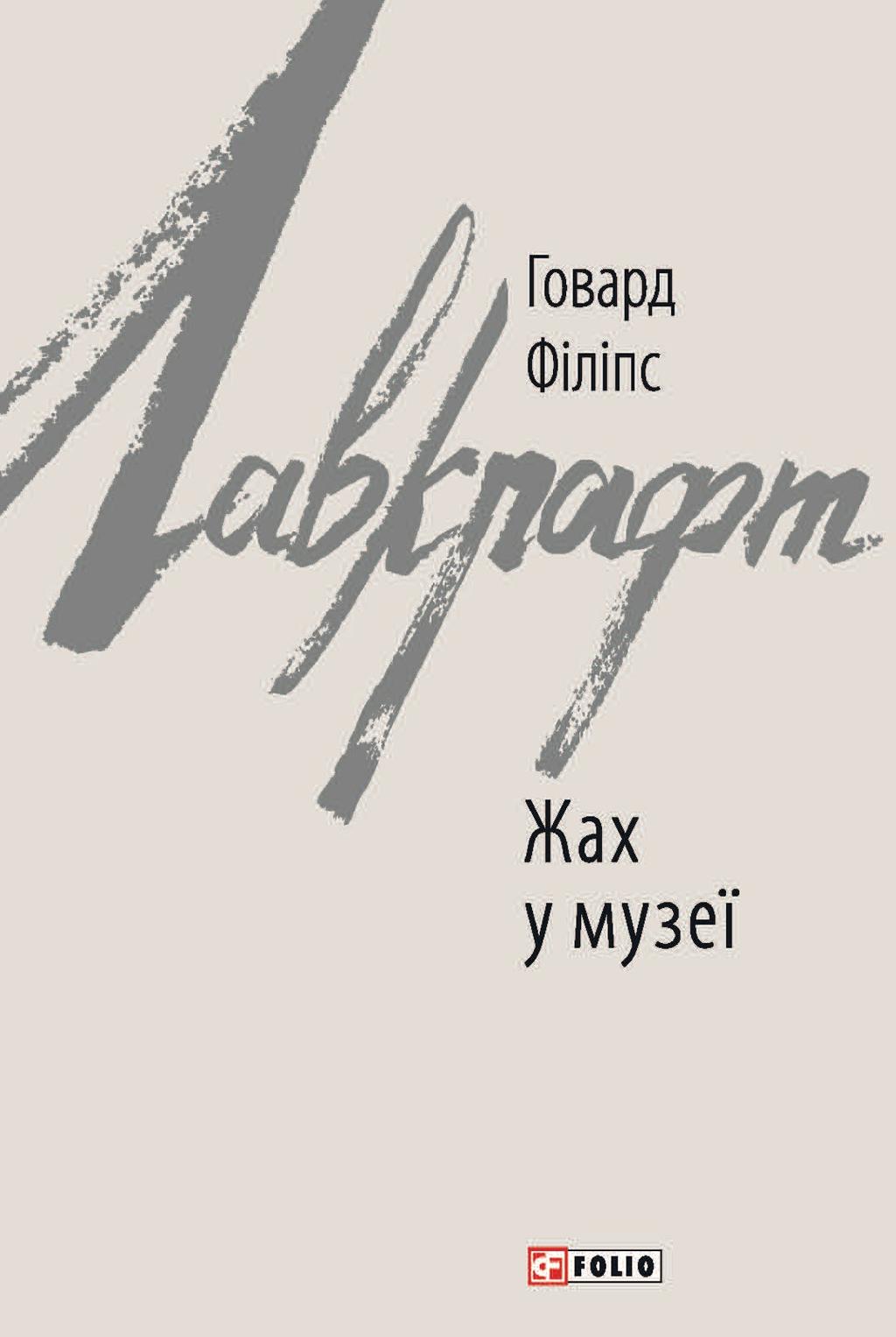 Жах у музеї