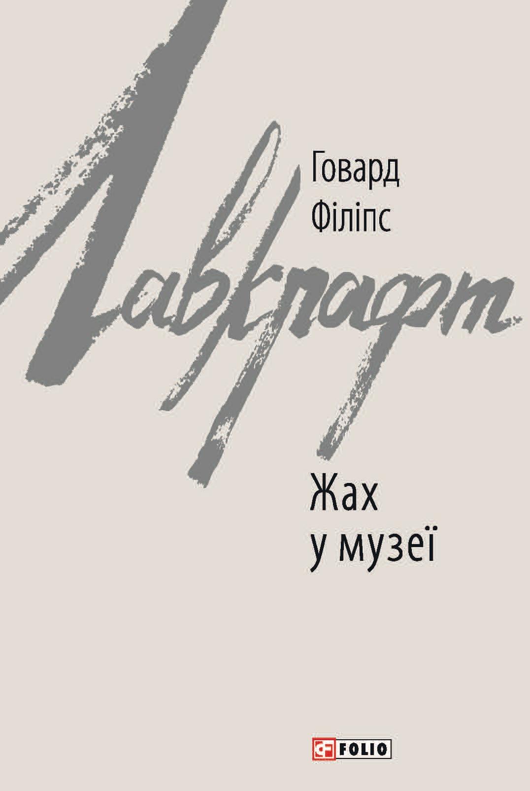 Жах у музеї