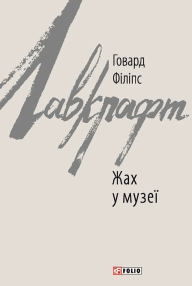 Жах у музеї