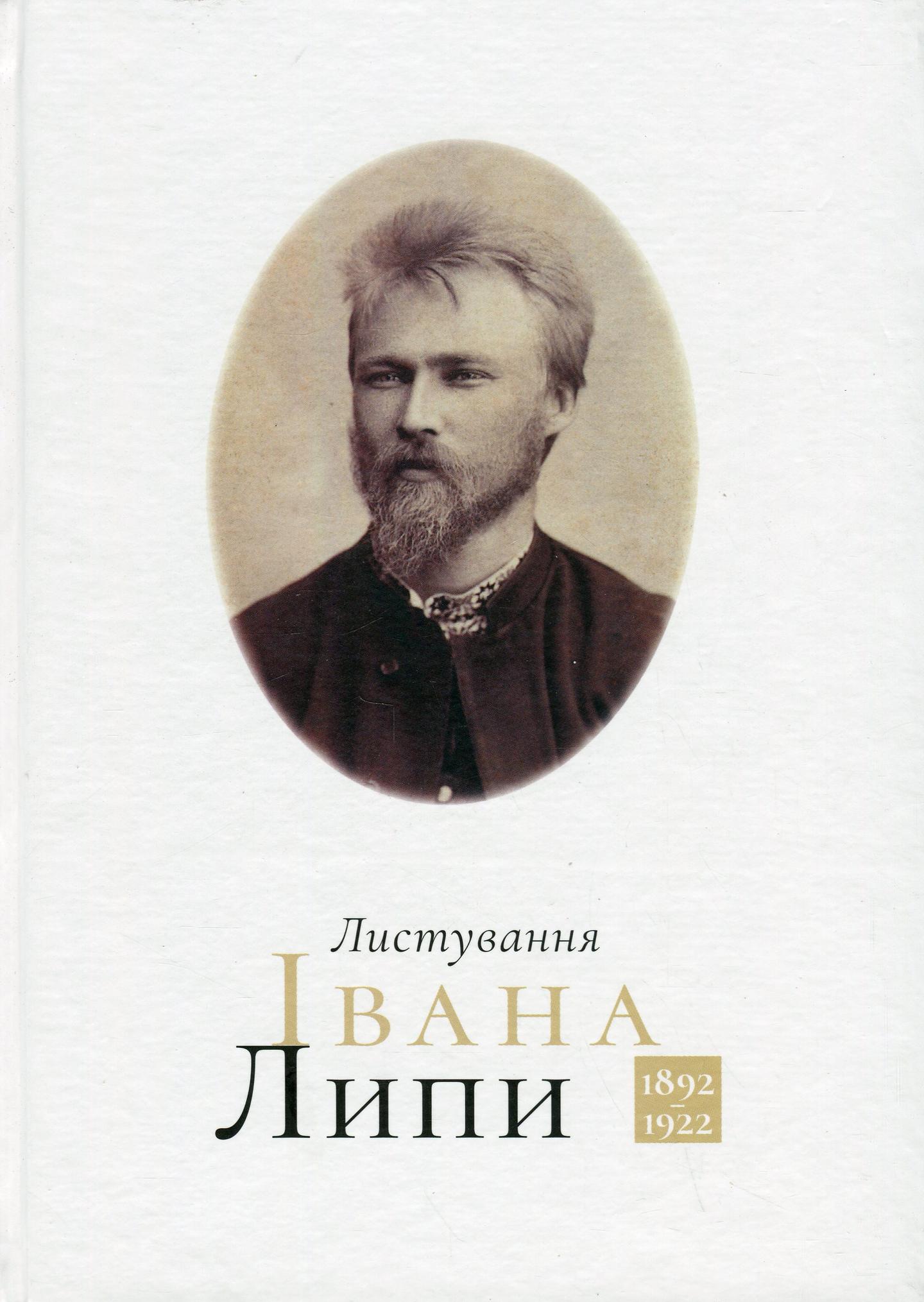 Листування Івана Липи (1892−1922)