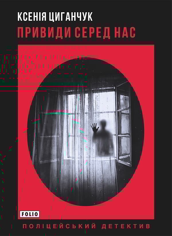 Привиди серед нас - Ксенія Циганчук - Kebuk