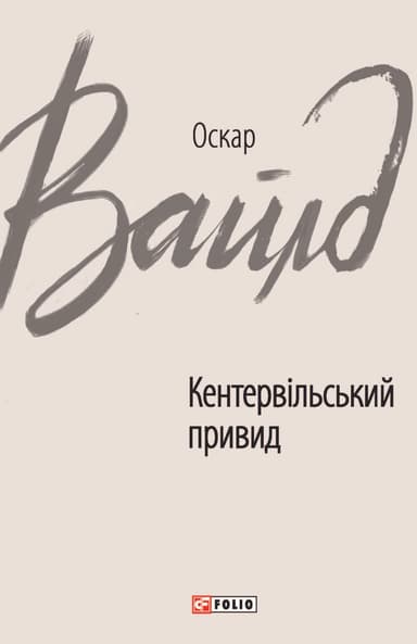 Кентервільський привид