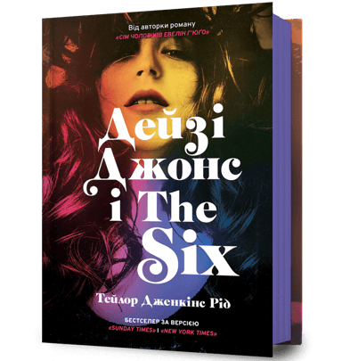 Дейзі Джонс і The Six