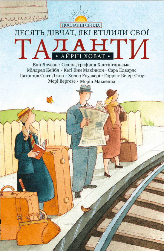 Обкладника "Десять дівчат, які втілили свої таланти" Обкладинка "Десять дівчат, які втілили свої таланти"