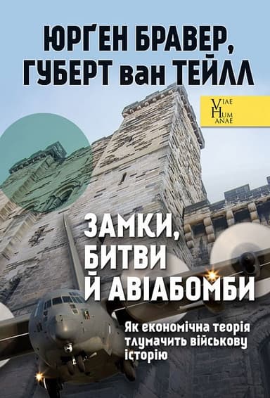 Замки, битви й авіабомби. Як економічна теорія тлумачить військову історію