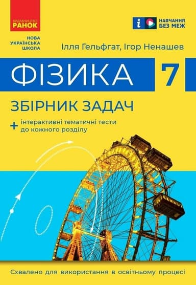 7 клас. Фізика. Збірник задач