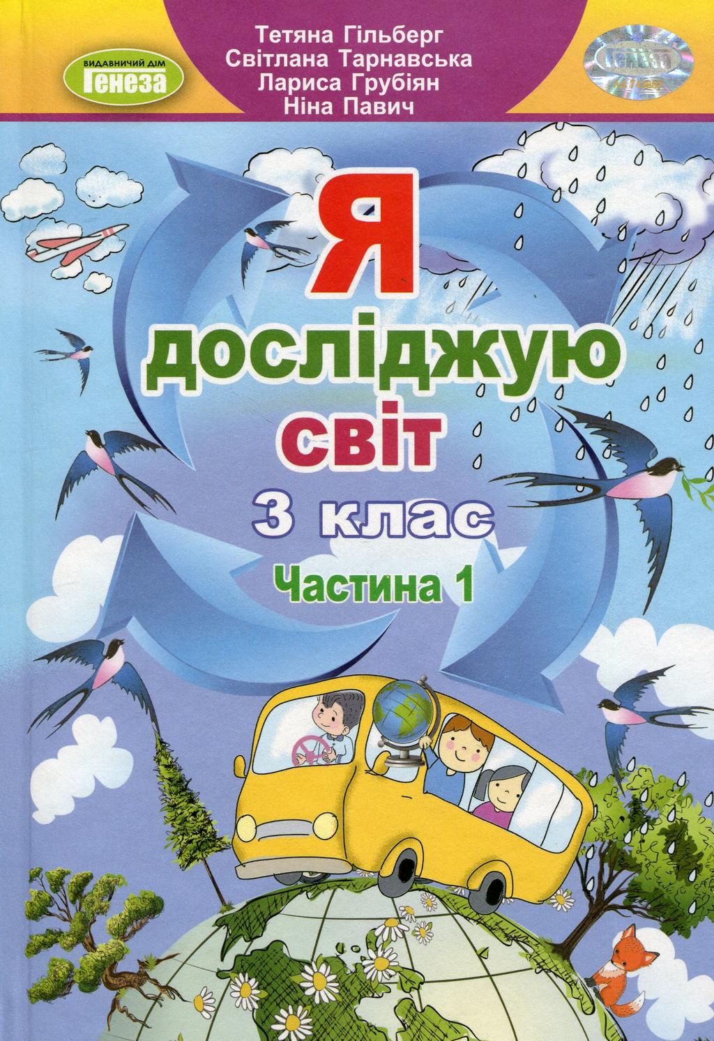 Обкладника "Я досліджую світ. 3 клас. Підручник. Частина 1" - 1 Фото Превью "Я досліджую світ. 3 клас. Підручник. Частина 1" - Фото №1