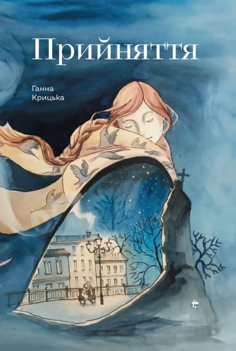 Обкладника "Прийняття" Обкладинка "Прийняття"