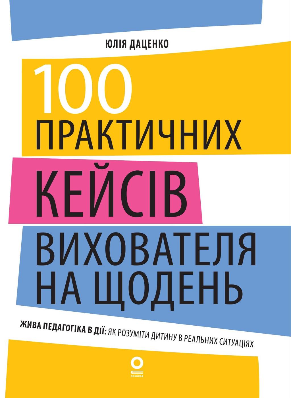 Обкладника "100 практичних кейсів вихователя на щодень" Обкладинка "100 практичних кейсів вихователя на щодень"