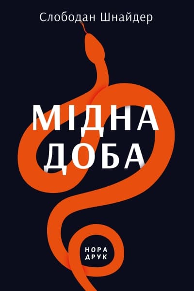 Обкладника "Мідна доба" Обкладинка "Мідна доба"