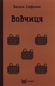 Вовчиця. Вибрані твори