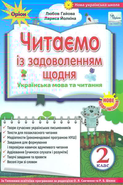 Обкладника "Читаємо із задоволенням щодня. 2 клас" - 1 Фото Превью "Читаємо із задоволенням щодня. 2 клас" - Фото №1