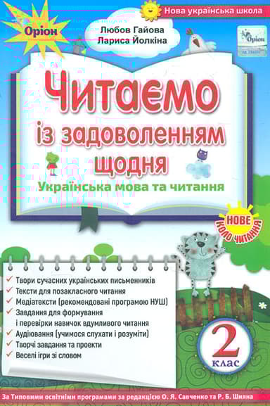 Читаємо із задоволенням щодня. 2 клас