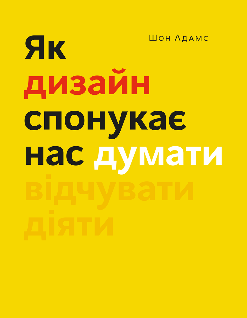Як дизайн спонукає нас думати - Шон Адамс - Kebuk