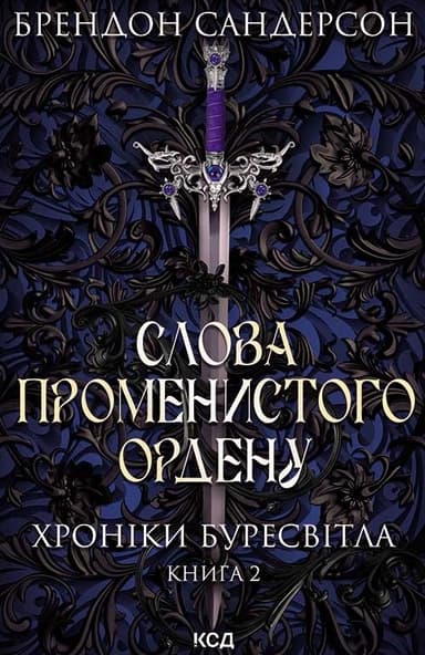 Слова Променистого ордену
