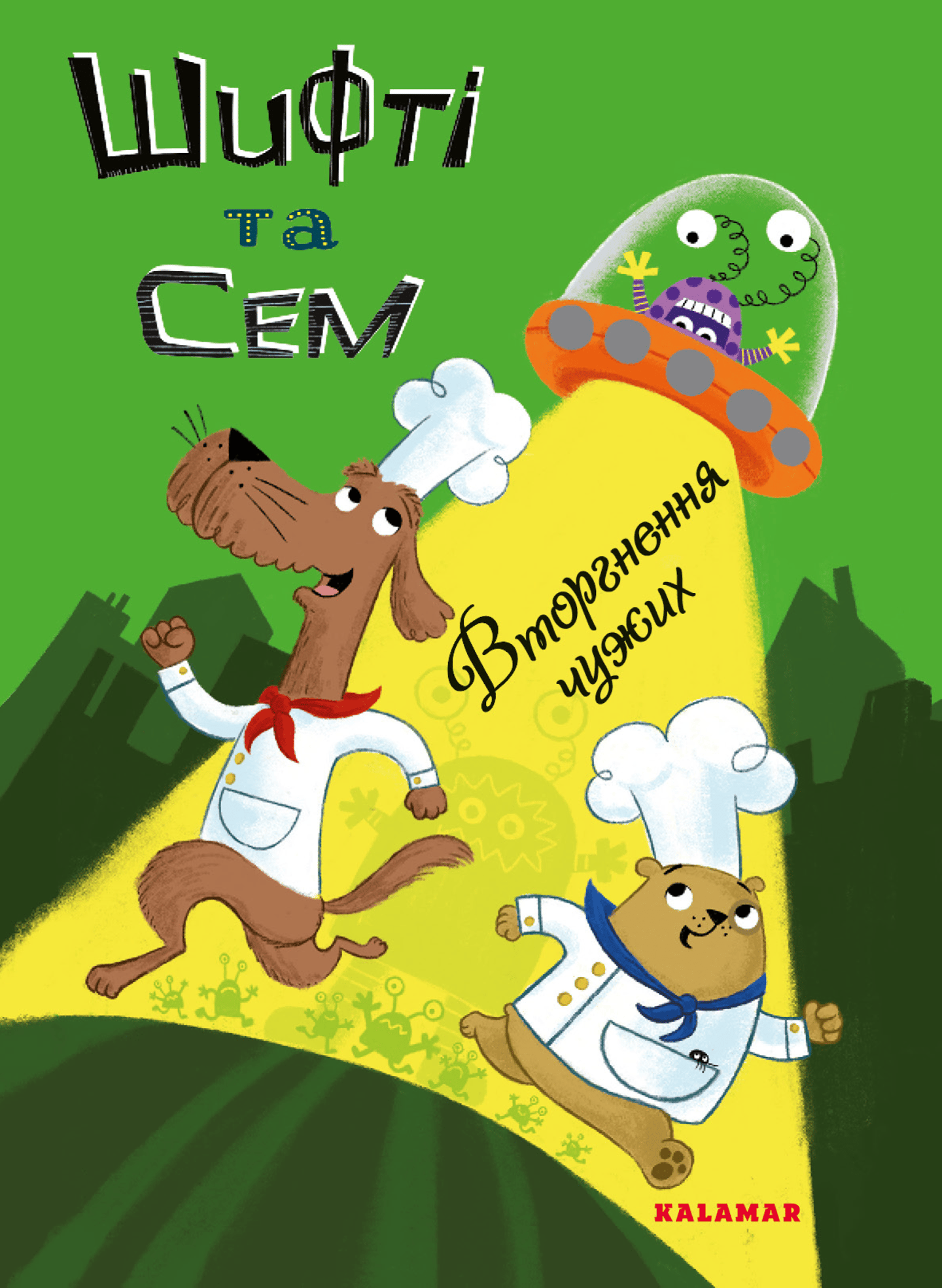 Шифті та Сем. Вторгнення чужих