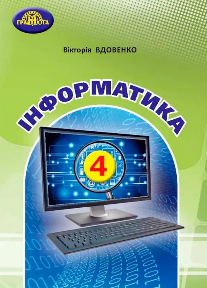 Інформатика. 4 клас