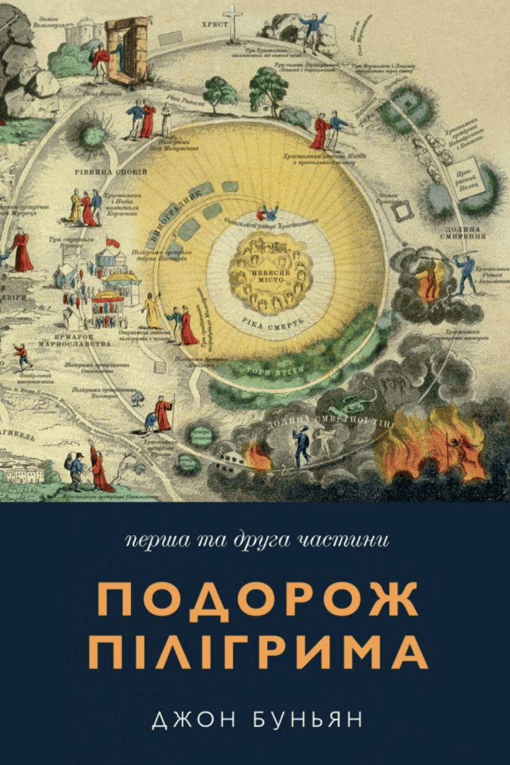 Обкладника "Подорож пілігрима. Перша та друга частини" Обкладинка "Подорож пілігрима. Перша та друга частини"
