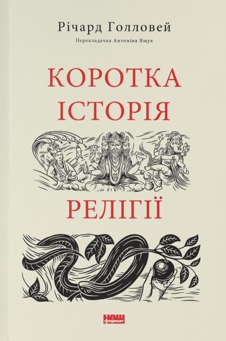 Коротка історія релігії