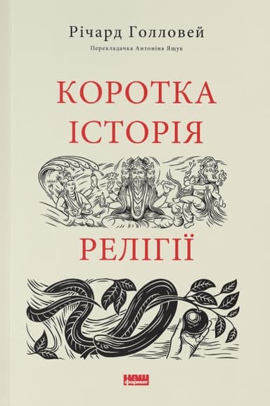 Коротка історія релігії