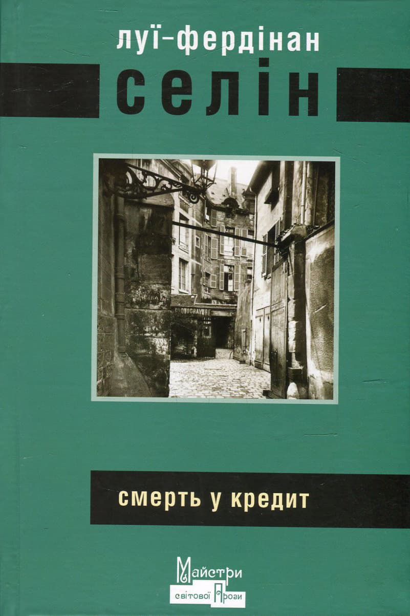 Обкладника "Смерть у кредит" Обкладинка "Смерть у кредит"
