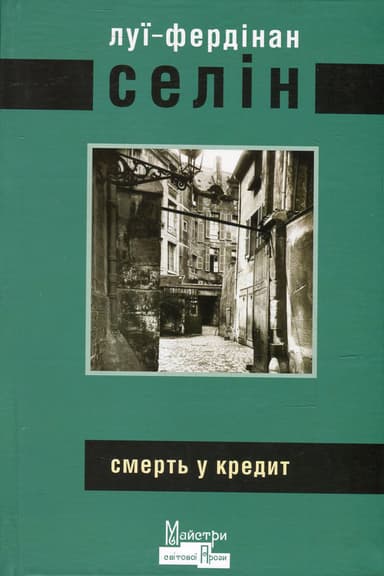 Смерть у кредит