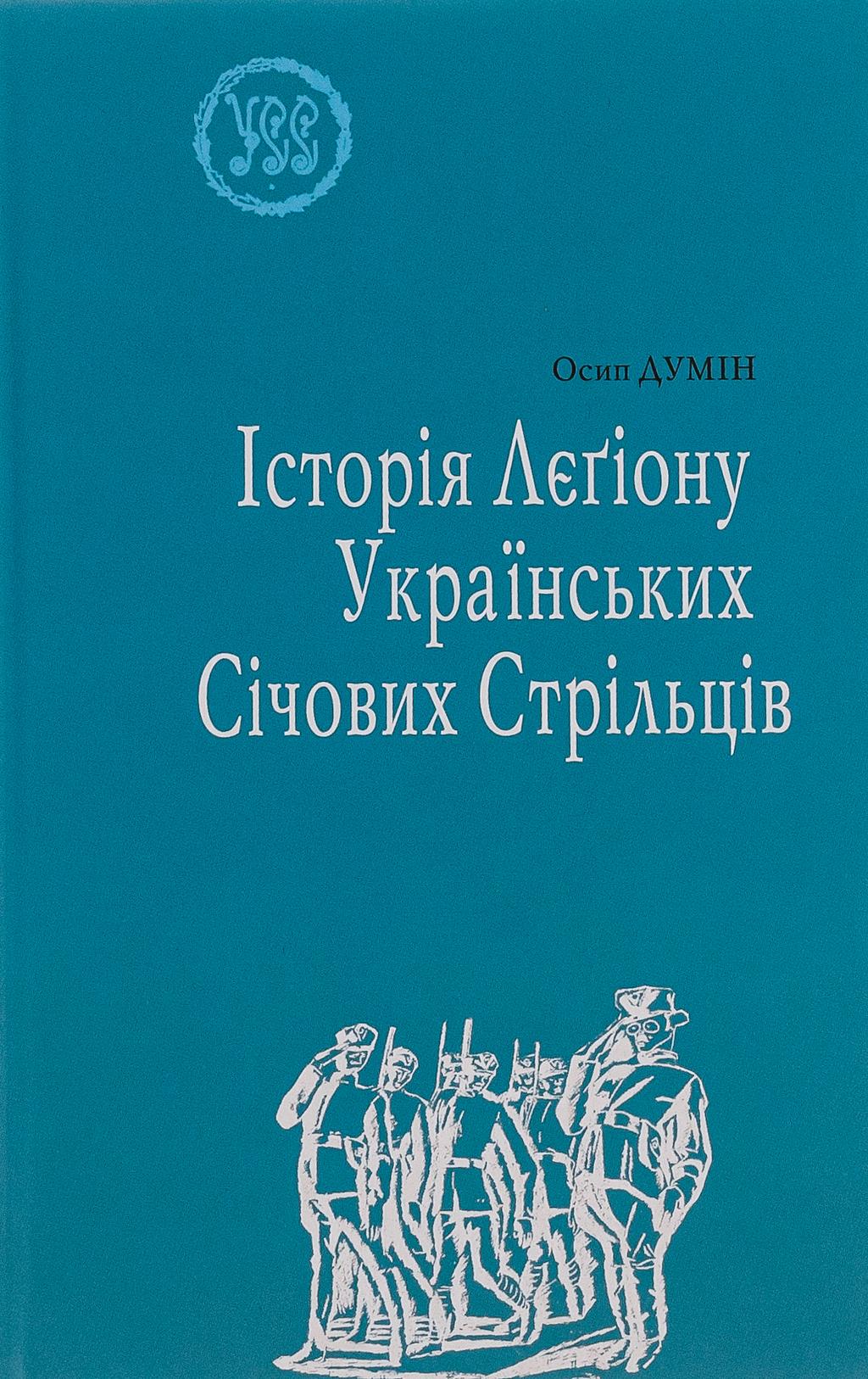 Обкладника "Історія Лєгіону Українських Січових Стрільців" - 1 Фото Превью "Історія Лєгіону Українських Січових Стрільців" - Фото №1
